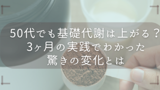 50代でも基礎代謝は上がる？3ヶ月の実践でわかった驚きの変化とは